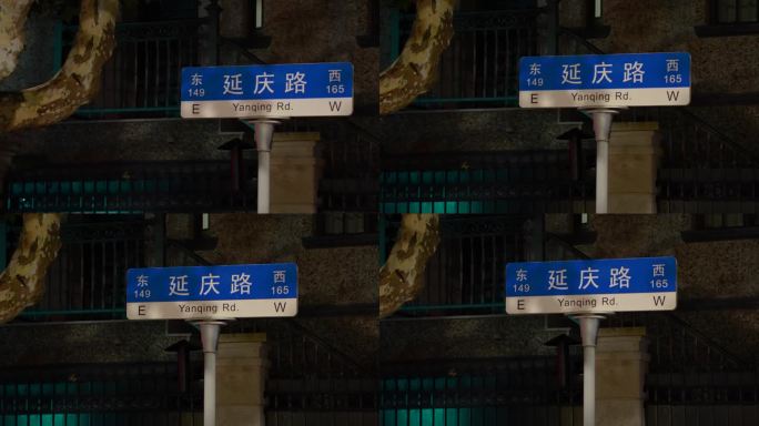上海延庆路路标