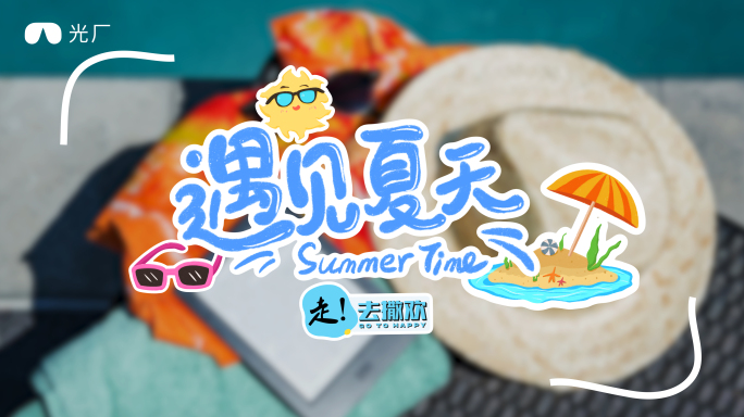 撕纸拼贴涂鸦旅游综艺贴纸标题元素mg动画