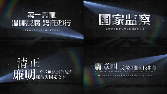 纪委反腐 片头片花6