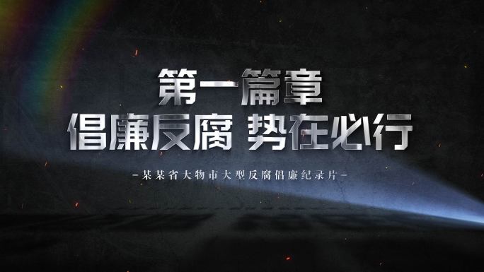 纪委反腐 片头片花6