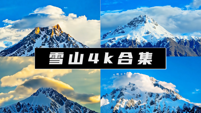 震撼高山雪山山峰合集