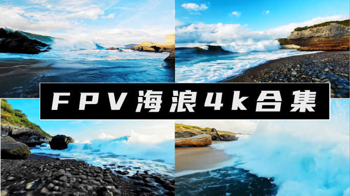海浪海波浪海岸海洋穿越机航拍FPV大海