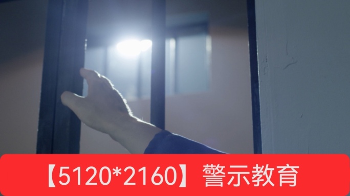 警示教育 监狱牢房光影