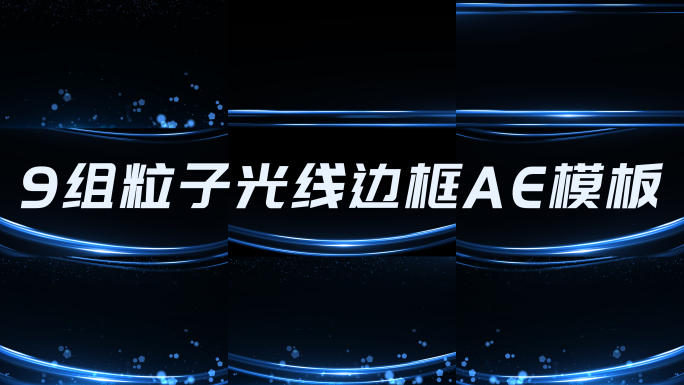 4K蓝色边框线条粒子通道循环视频AE模板