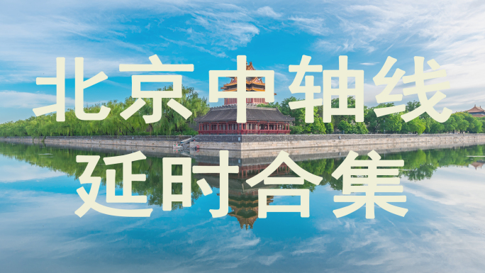 北京中轴线 故宫角楼景山北海延时
