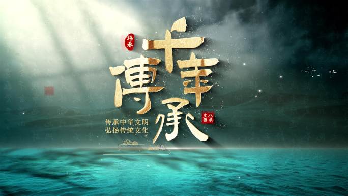 中国文化历史标题片头
