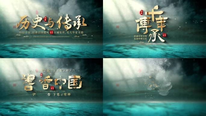 中国文化历史标题片头