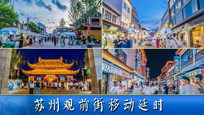 苏州观前街延时摄影