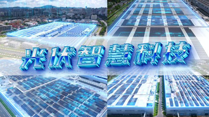 【原创4K】太阳能光伏智慧工厂园区科技