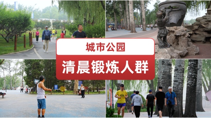 城市公园清晨锻炼人群.跑步爱好者.健身操