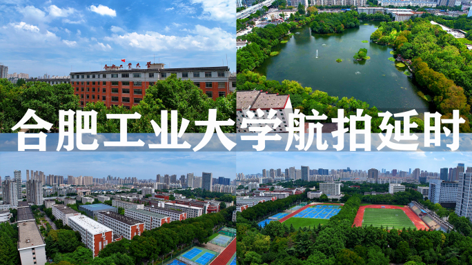 合肥工业大学航拍