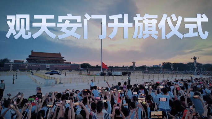 天安门广场观看升旗人群