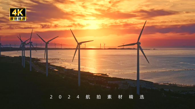 海边日落 风力发电机 风车