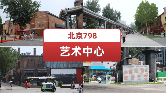 北京798艺术中心 旧工业区