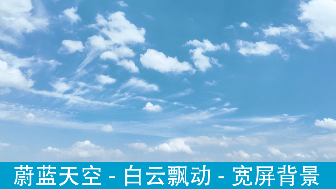 蓝天白云、慢慢流动、天空背景素材