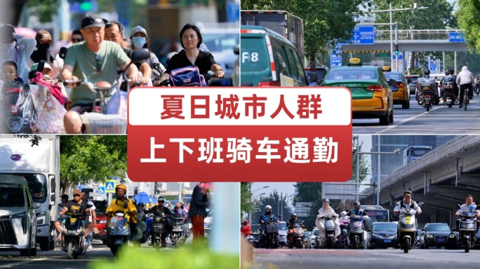 夏日城市上下班人群自行车电动车通勤