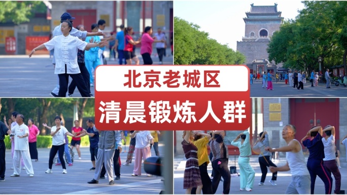 北京老城清晨锻炼的人群 老年幸福生活