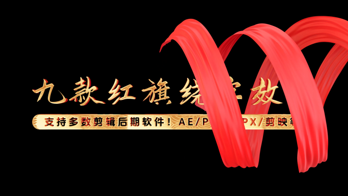 【九款】红旗绕过文字MOV素材