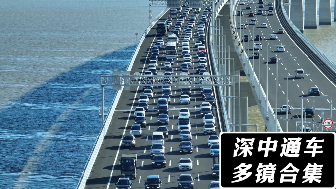 深中通道首个周末通车车流