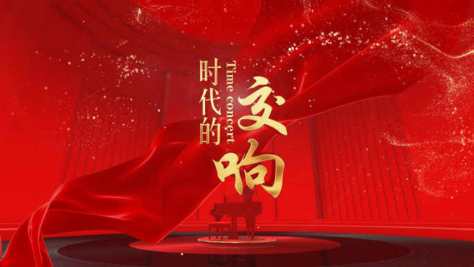 音乐厅 音乐会 演奏钢琴 音乐节 片头