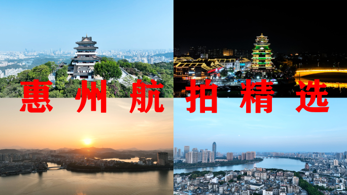 惠州航拍合集惠州西湖江北城区兴业银行大厦