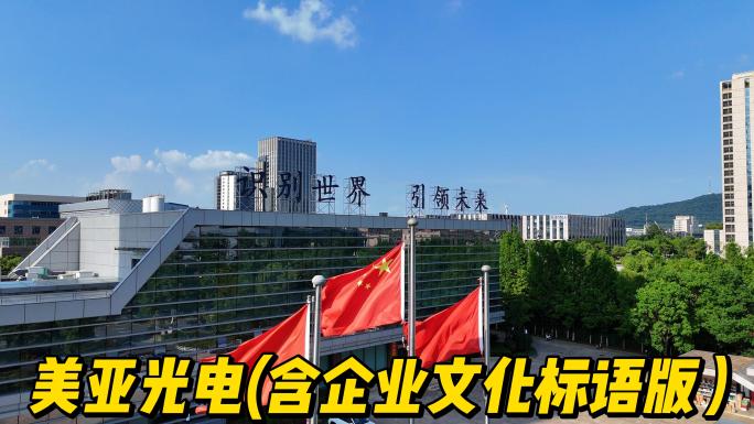 美亚光电 含企业文化标语版本
