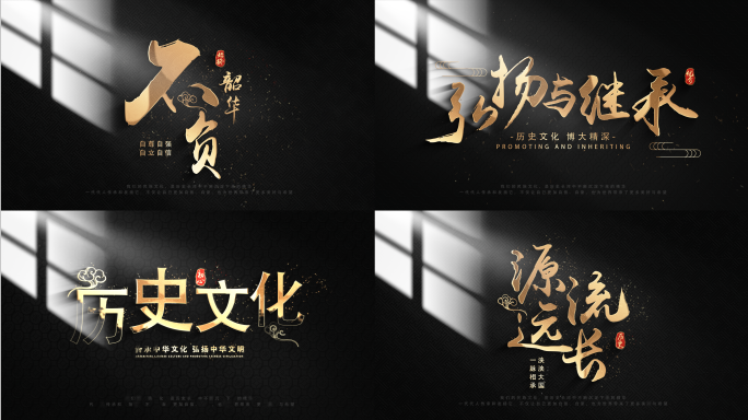 中国风粒子质感文字片头演绎