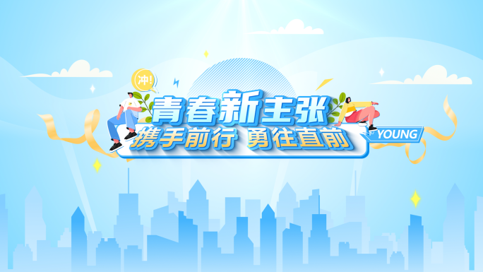 青春主题动画标题