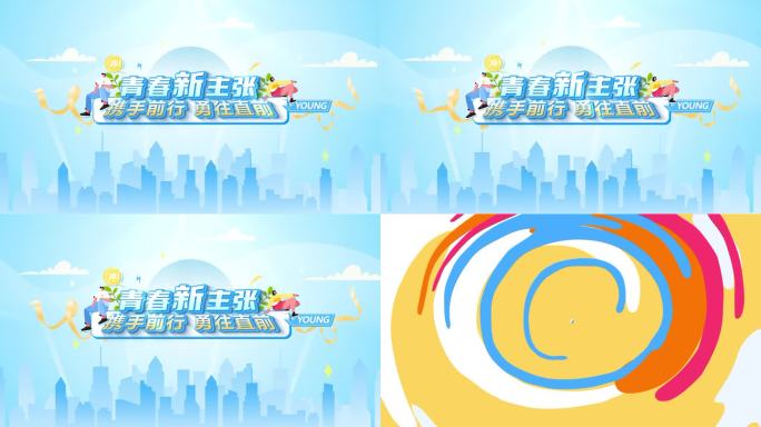 青春主题动画标题