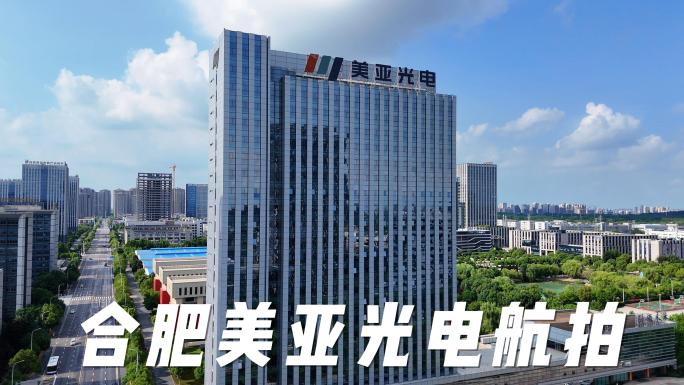 合肥美亚光电4K航拍
