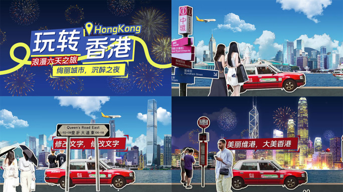 创意拼贴片头 《玩转香港》