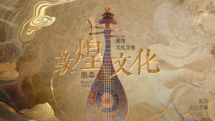 敦煌文化乐器
