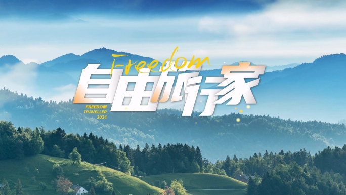 片头文字标题字幕旅行【无需插件】01