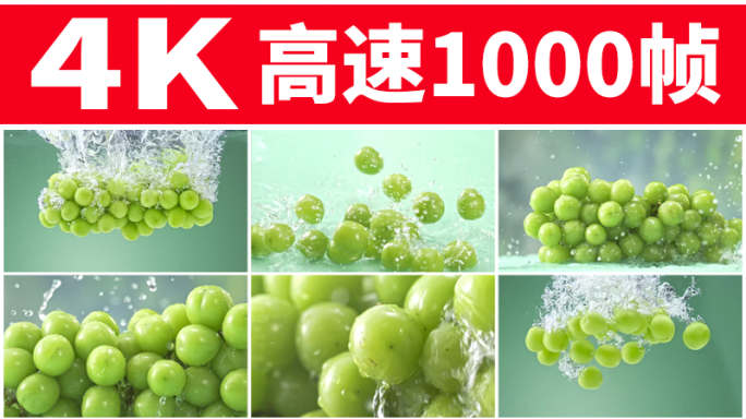 阳光玫瑰青水晶葡萄提子入水慢动作