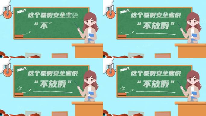 安全教育片头