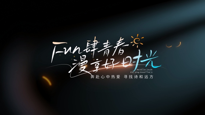 手写片头文字标题字幕旅行【无需插件】03