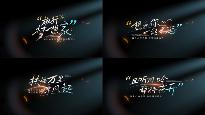 手写片头文字标题字幕旅行【无需插件】03