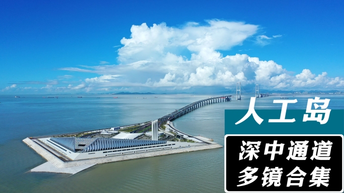 深中通道人工岛合集