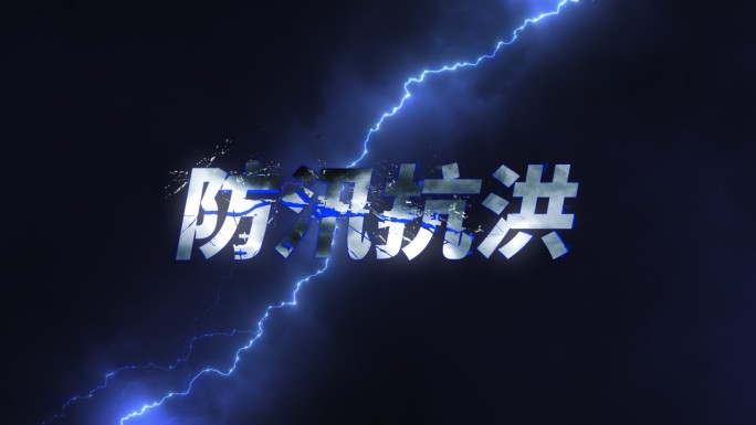 防汛抗洪破碎雷雨标题