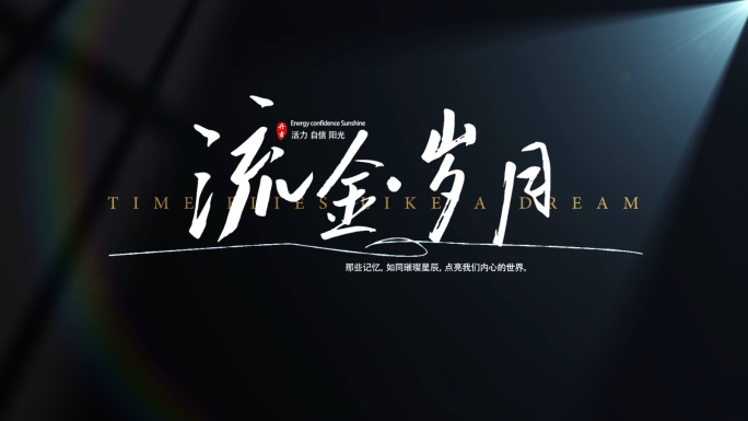 光影文字字幕 电影感