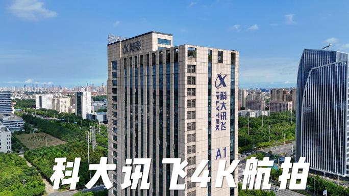 科大讯飞4K航拍