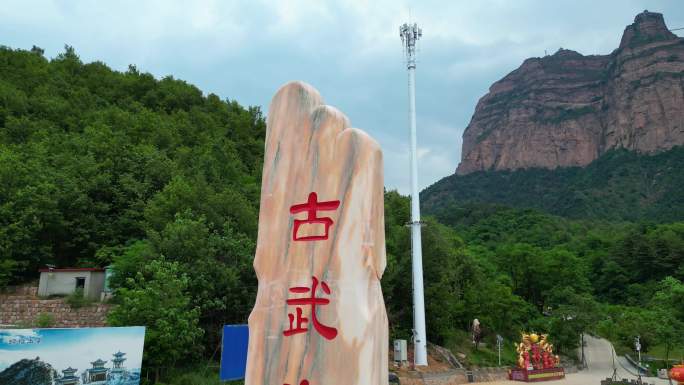 邯郸4A景区古武当山航拍素材4K高清