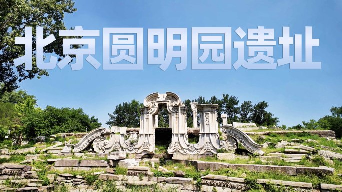 北京圆明园皇家园林西洋楼遗址