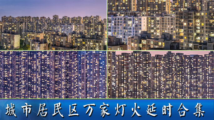 万家灯火亮灯延时摄影
