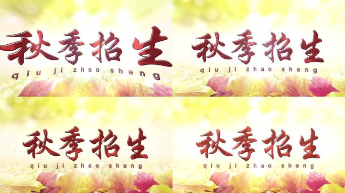 秋季招生片头