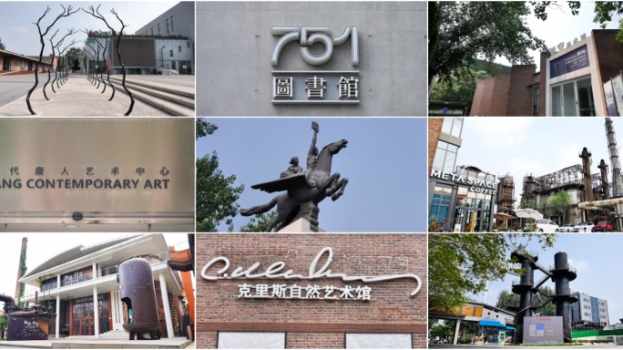 北京798 751  艺术中心 老工业区