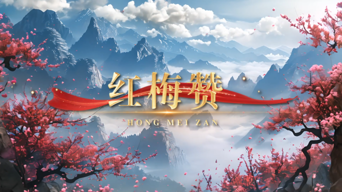 4k 无声《红梅赞》配乐背景
