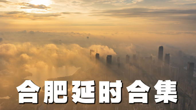 合肥城市延时合集【4K】