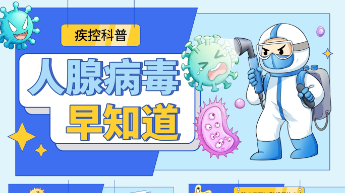 医疗mg动画人腺病毒预防疾控科普讲解卡通