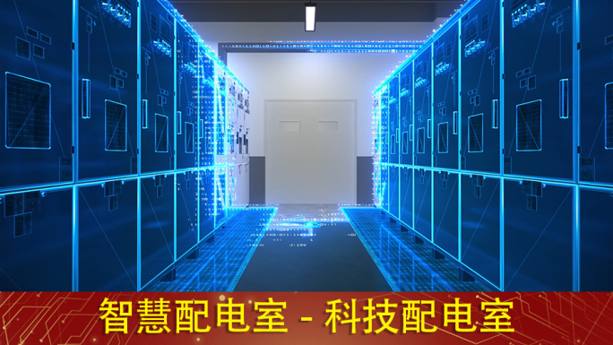 智慧配电室